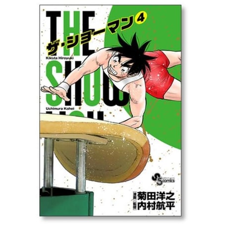 ザ ショーマン 菊田洋之 [1-5巻 漫画全巻セット/完結] THE SHOWMAN 内村航平