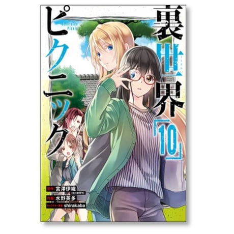 裏世界ピクニック 水野英多 [1-11巻 コミックセット/未完結] 宮澤伊織 shirakaba