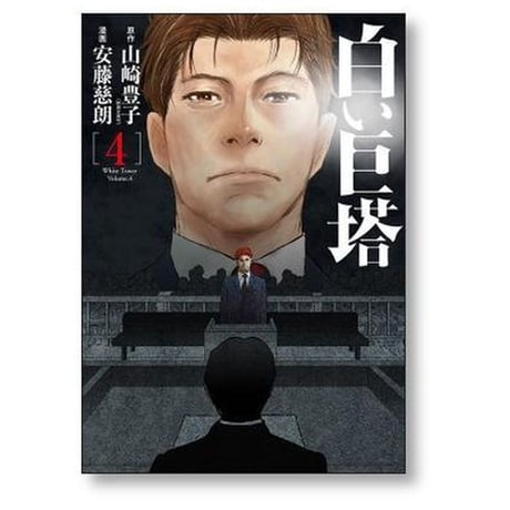 白い巨塔 安藤慈朗 [1-5巻 漫画全巻セット/完結]