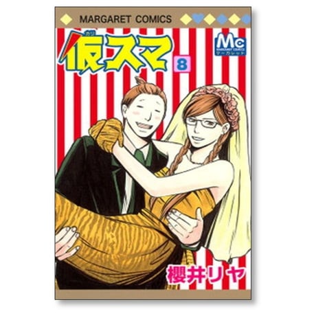 仮スマ 櫻井リヤ [1-8巻 漫画全巻セット/完結]