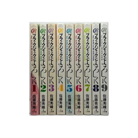 新 ブラックジャックによろしく 佐藤秀峰 [1-9巻 漫画全巻セット/完結]