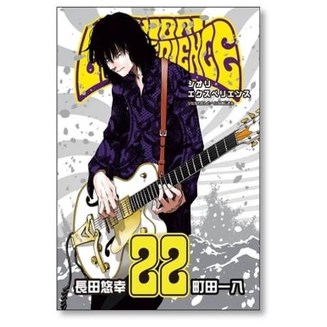 シオリエクスペリエンス ジミなわたしとヘンなおじさん 長田悠幸 [1-25巻 セット/未完結] SHIORI EXPERIENCE 町田一八