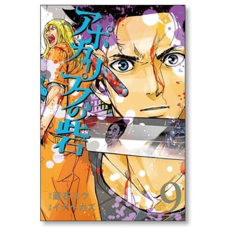 アポカリプスの砦 イナベカズ [1-10巻 漫画全巻セット/完結] 蔵石ユウ
