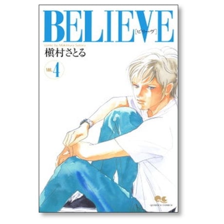 BELIEVE 槇村さとる [1-7巻 漫画全巻セット/完結] ビリーヴ