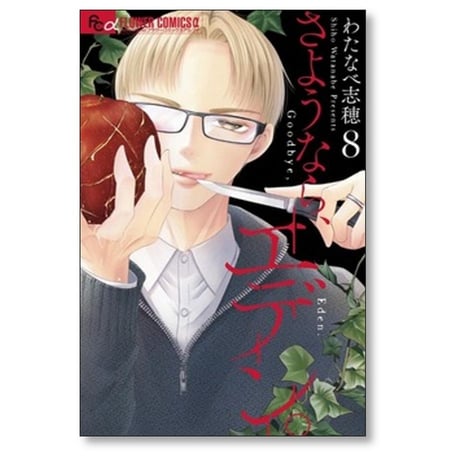 さようならエデン わたなべ志穂 [1-8巻 コミックセット/未完結]