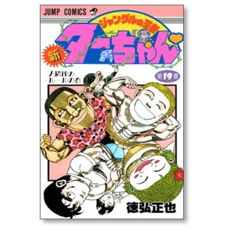 新 ジャングルの王者 ターちゃん 徳弘正也 [1-20巻 漫画全巻セット/完結]