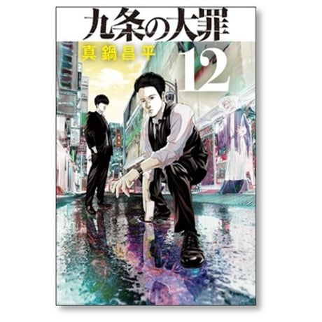 九条の大罪 真鍋昌平 [1-16巻 コミックセット/未完結]