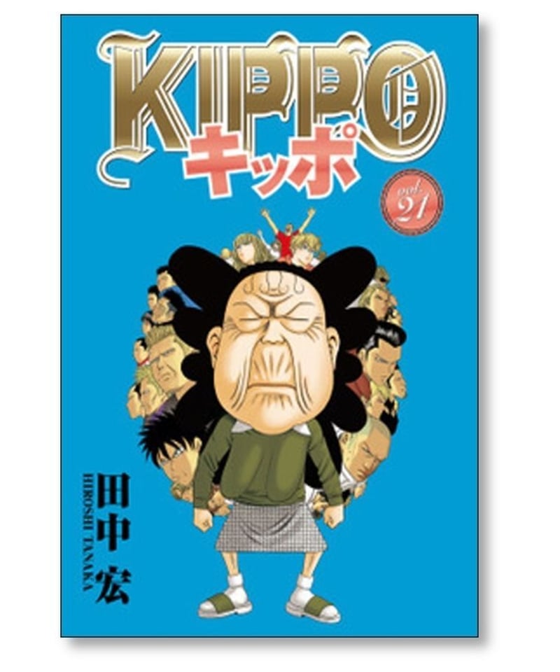 KIPPOキッポ　1-24巻セット　田中宏