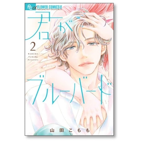 君がブルーバード 山田こもも [1-3巻 漫画全巻セット/完結]