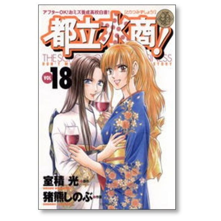 都立水商 猪熊しのぶ [1-22巻漫画全巻セット/完結] 都立水商 猪熊しのぶ [1-22巻 漫画全巻セット/完結] 室積光