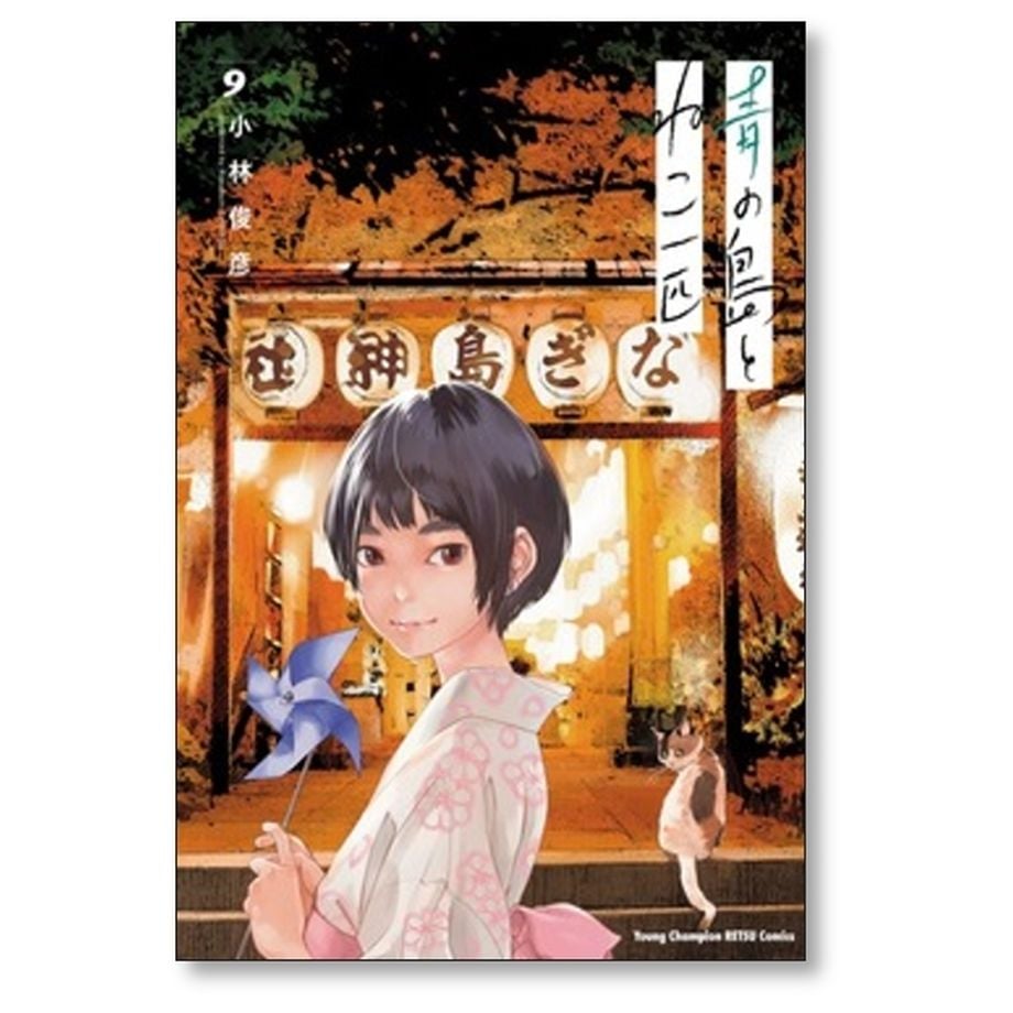 青の島とねこ一匹 小林俊彦 [1-10巻 コミックセット/未完結