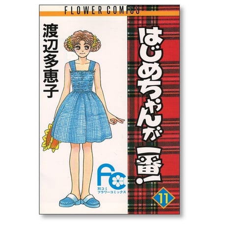 はじめちゃんが一番 渡辺多恵子 [1-15巻 漫画全巻セット/完結]