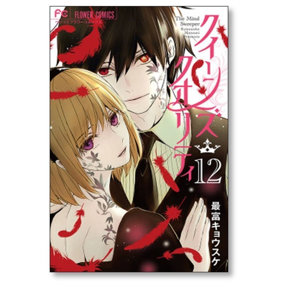 クイーンズ クオリティ 最富キョウスケ [1-25巻 漫画全巻セット/完結