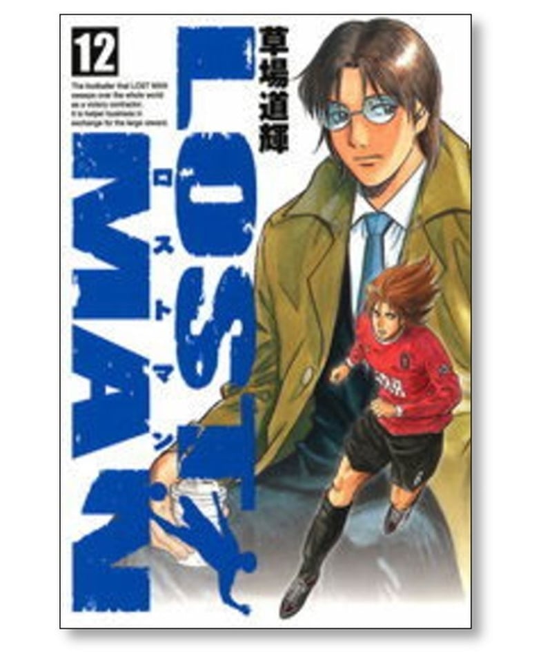 ロストマン 草場道輝 [1-17巻 漫画全巻セット/完結] LOST MAN | 漫画