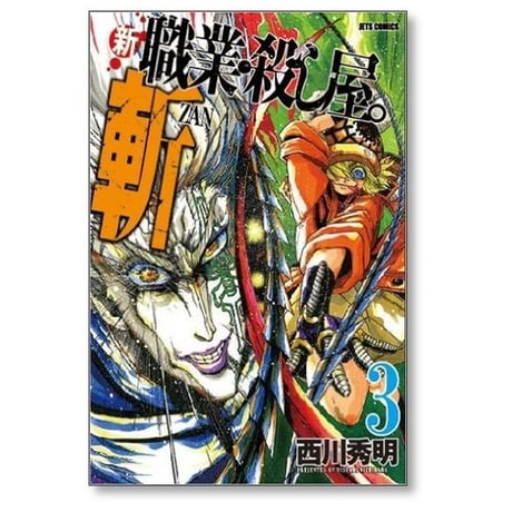 新 職業 殺し屋 斬 西川秀明 [1-5巻 漫画全巻セット/完結]