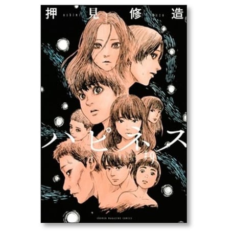 ハピネス 押見修造 [1-10巻 漫画全巻セット/完結]