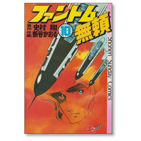 ファントム無頼 新谷かおる [1-12巻 漫画全巻セット/完結] 史村翔