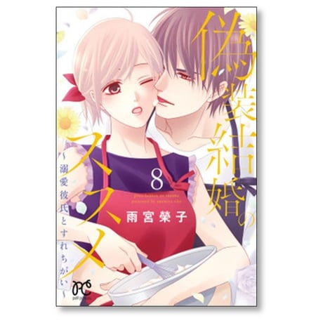 偽装結婚のススメ 溺愛彼氏とすれちがい 雨宮榮子 [1-11巻 漫画全巻セット/完結]