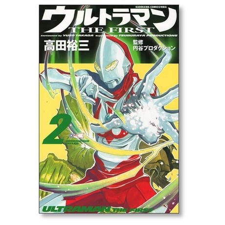 ウルトラマン THE FIRST 高田裕三 [1-3巻 漫画全巻セット/完結] ウルトラマン ザ ファースト