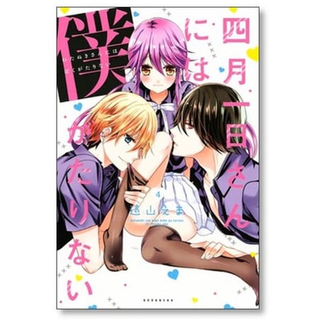 四月一日さんには僕がたりない 遠山えま [1-6巻 漫画全巻セット/完結]