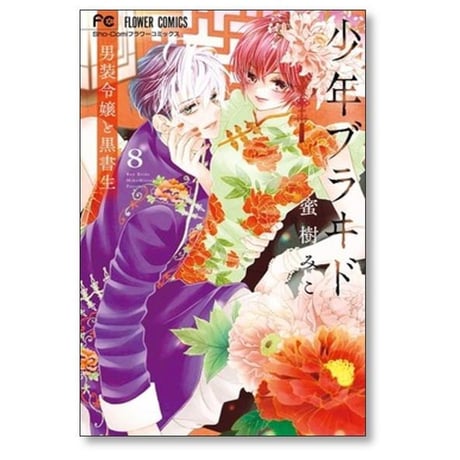 少年ブラヰド 男装令嬢と黒書生 蜜樹みこ [1-10巻 コミックセット/未完結] 少年ブライド