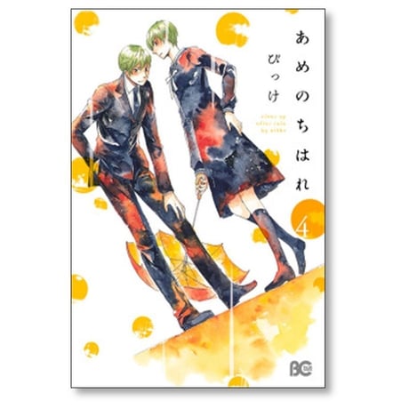 あめのちはれ びっけ [1-8巻 漫画全巻セット/完結]
