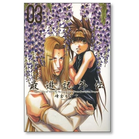 最遊記 外伝 峰倉かずや [1-4巻 漫画全巻セット/完結] 西遊記 さいゆうき