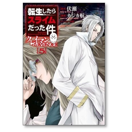 転生したらスライムだった件 クレイマンREVENGE カジカ航 [1-8巻 コミックセット/未完結] 伏瀬 みっつばー