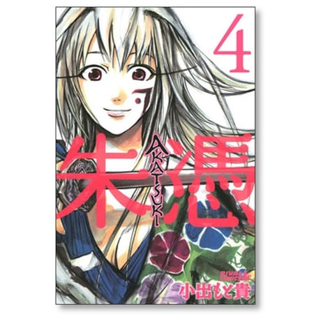 朱憑 小出もと貴 [1-9巻 漫画全巻セット/完結] AKATSUKI アカツキ