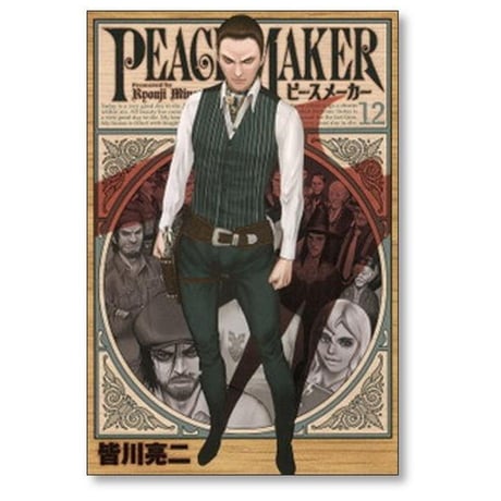 ピースメーカー 皆川亮二 [1-17巻 漫画全巻セット/完結] PEACE MAKER