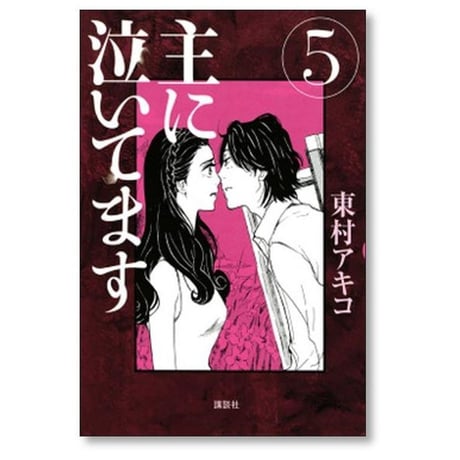 主に泣いてます 東村アキコ [1-10巻 漫画全巻セット/完結]