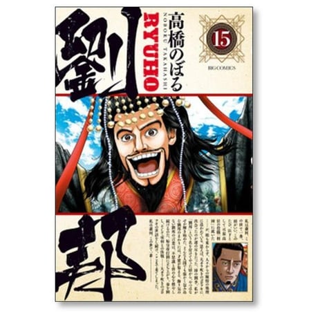 劉邦 高橋のぼる [1-15巻 漫画全巻セット/完結]