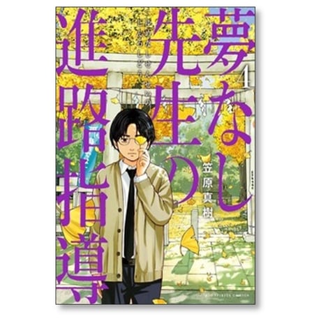夢なし先生の進路指導 笠原真樹 [1-7巻 コミックセット/未完結]
