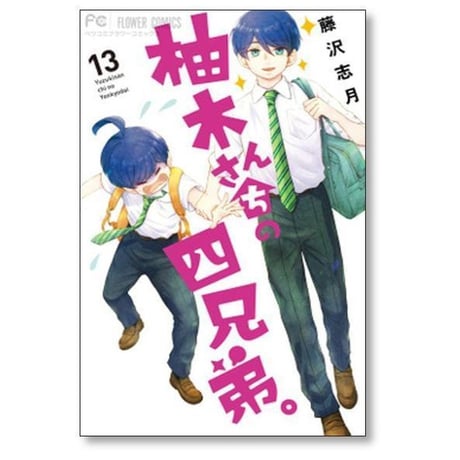柚木さんちの四兄弟 藤沢志月 [1-22巻 コミックセット/未完結]