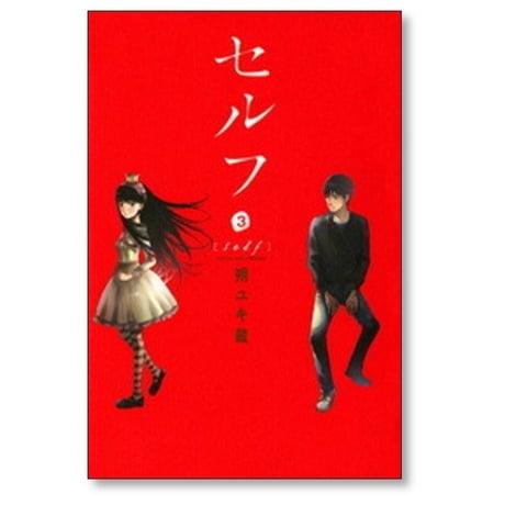 セルフ 朔ユキ蔵 [1-4巻 漫画全巻セット/完結]