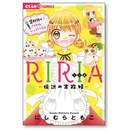 RIRIA 伝説の家政婦 にしむらともこ [1-4巻 コミックセット/未完結] リリア りりあ