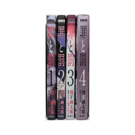 罪と罰 漫画太郎 [1-4巻 漫画全巻セット/完結] 漫☆画太郎 漫Ｆ画太郎 ドストエフスキー