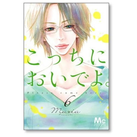 こっちにおいでよ Maria [1-7巻 漫画全巻セット/完結] マリア
