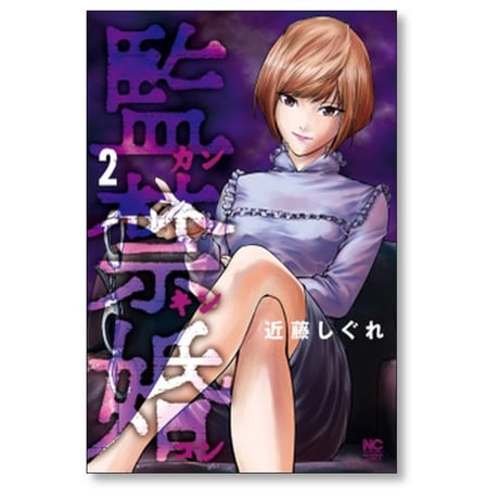 監禁婚 近藤しぐれ [1-10巻 漫画全巻セット/完結] カンキンコン