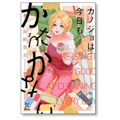 カノジョは今日もかたづかない 加納梨衣 [1-6巻 漫画全巻セット/完結]