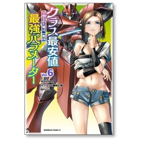 クラス最安値で売られた俺は実は最強パラメーター カンブリア爆発太郎 [1-9巻 コミックセット/未完結] ryoma 黒井ススム
