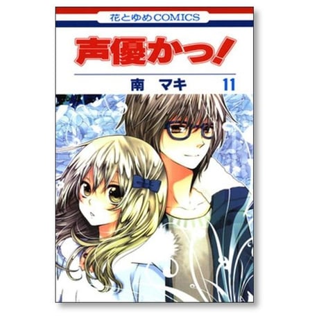 声優かっ 南マキ [1-12巻 漫画全巻セット/完結]