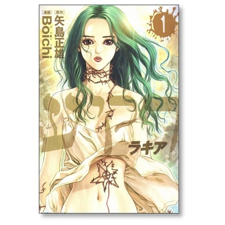 ラキア Boichi [1-5巻 漫画全巻セット/完結] 矢島正雄
