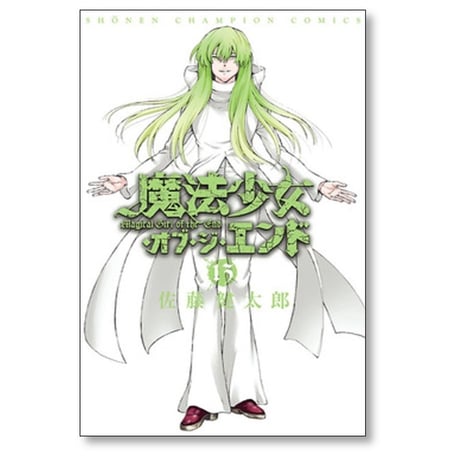 魔法少女 オブ ジ エンド 佐藤健太郎 [1-16巻 漫画全巻セット/完結]