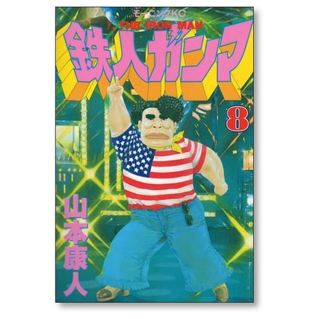 鉄人ガンマ 山本康人 [1-10巻 漫画全巻セット/完結]