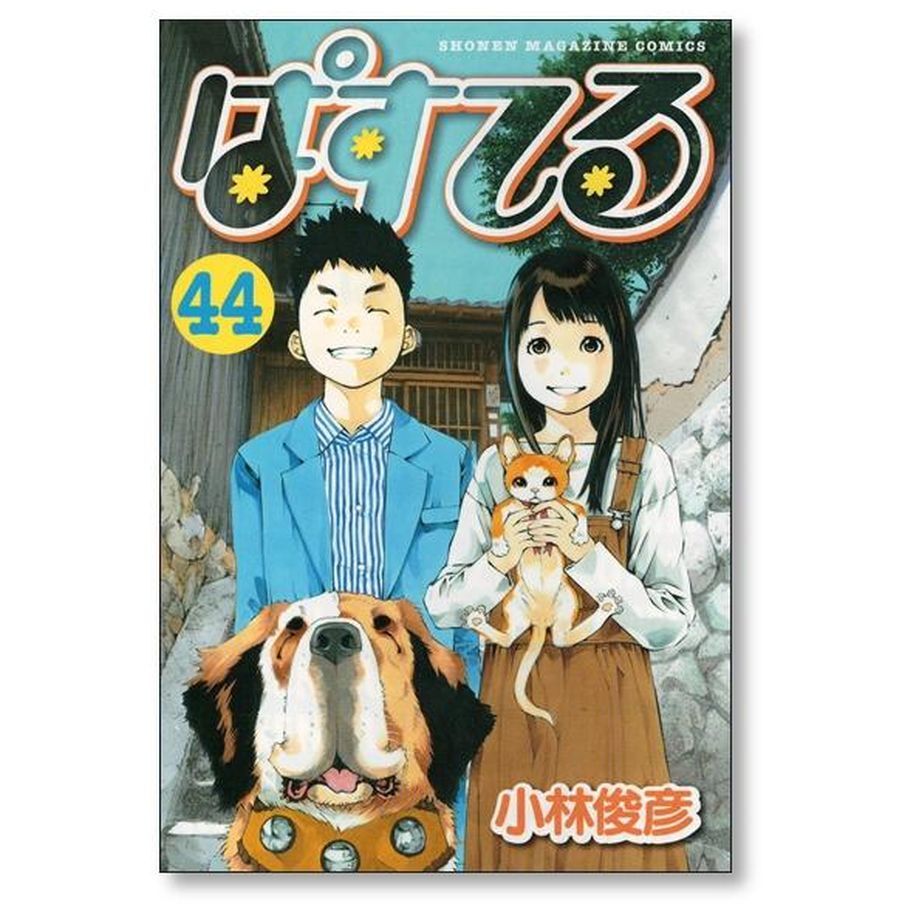 ぱすてる 小林俊彦 [1-44巻 漫画全巻セット/完結] ぱすてる 小林俊彦 [1-44巻 漫画全巻セット/完結] | 漫画専門店