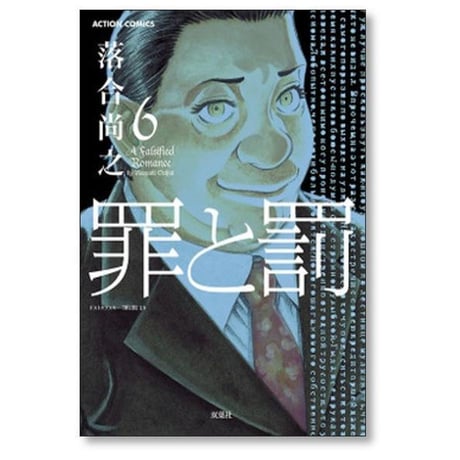 罪と罰 落合尚之 [1-10巻 漫画全巻セット/完結]