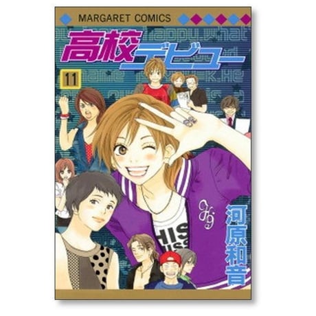 高校デビュー 河原和音 [1-15巻 漫画全巻セット/完結]