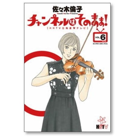 チャンネルはそのまま 佐々木倫子 [1-6巻 漫画全巻セット/完結]