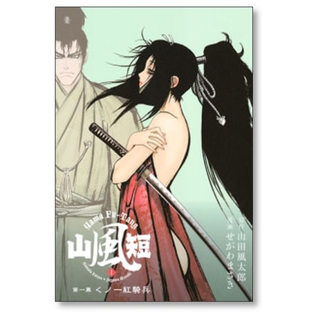 山風短 せがわまさき [1-4巻 漫画全巻セット/完結] 山田風太郎 やまふうたん